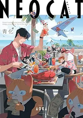 Manga Neo Cat (ネオ・キャット (フィールコミックス))  / 青化