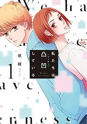Manga Watashitachiha Dekoboko Shite iru (私たちは凸凹している (BRIDGE COMICS))  / Shin Yui