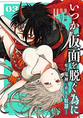 Manga Itsuka Kamen wo Nugu Tame ni vol.3 (いつか仮面を脱ぐ為に ~嗤う鬼神と夢見る奴隷~(3) (ガンガンコミックスUP!))  / Sakaki Ichiro & Shino & Muro Kouichi & 片貝文洋