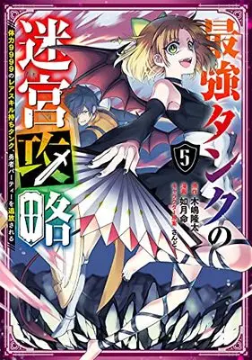 Manga Saikyou Tank no Meikyuu Kouryaku: Tairyoku 9999 no Rare Skill-mochi Tank, Yuusha Party wo Tsuihou sareru vol.5 (最強タンクの迷宮攻略 ~体力9999のレアスキル持ちタンク、勇者パーティーを追放される~(5) (ガンガンコミックスUP!))  / Kisaragi Makoto & さんど & Kijima Ryuta