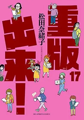 Manga Juuhan Shuttai! vol.17 (重版出来! (17))  / Matsuda Naoko