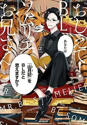 Manga Oshiete! BL Sommelier Oniisan vol.2 (おしえて! BLソムリエお兄さん 2 (MFコミックス ジーンシリーズ))  / Shimosegawa Hinaru