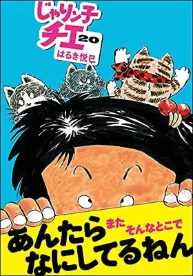 Manga Jarinko Chie vol.20 (じゃりン子チエ(20) (双葉文庫))  / Haruki Etsumi