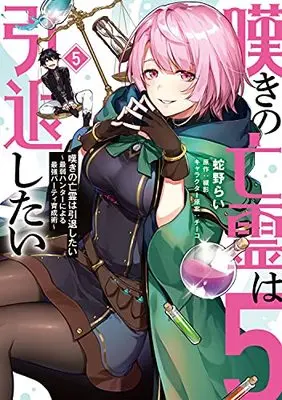 Manga Nageki no Bourei wa Intai Shitai - Saijaku Hunter ni Yoru Saikyou Party Ikuseijutsu vol.5 (嘆きの亡霊は引退したい ~最弱ハンターによる最強パーティ育成術~ (5) (電撃コミックスNEXT))  / Hebino Rai