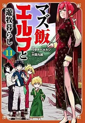 Manga Mazumeshi Elf to Yuubokugurashi vol.11 (マズ飯エルフと遊牧暮らし(11) (マガジンエッジKC))  / Watanabe Takashi