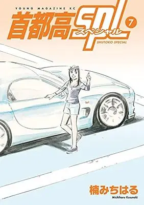 Manga Shutoko SPL vol.7 (首都高SPL(7) (ヤンマガKCスペシャル))  / Kusunoki Michiharu