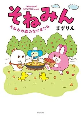 Manga Sonemin - Sonemi no Mori no Nakamatachi (そねみん そねみの森のなかまたち)  / まずりん