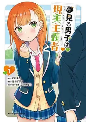 Manga Yume Miru Danshi wa Genjitsushugisha vol.1 (夢見る男子は現実主義者(1) (角川コミックス・エース))  / Yoshikita Popuri