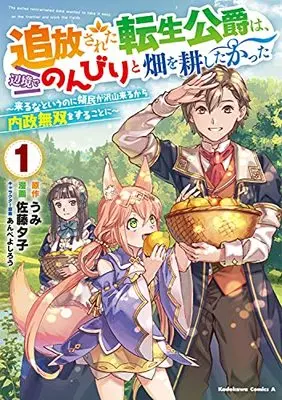 Manga Tsuihou sareta Tensei Koushaku wa, Henkyou de Nonbiri to Hatake wo Tagayashitakatta - Kuruna to iunoni Ryoumin ga Takusan kurukara Naisei Musou wo Surukotoni vol.1 (追放された転生公爵は、辺境でのんびりと畑を耕したかった ~来るなというのに領民が沢山来るから内政無双をすることに~ (1) (角川コミックス・エース))  / Satou Yuuko