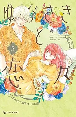 Manga A Sign of Affection(Yubisaki to Renren) vol.5 (ゆびさきと恋々(5) (KC デザート))  / Morishita Suu