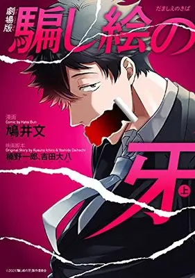 Manga Damashie No Kiba (劇場版 騙し絵の牙 上 (BRIDGE COMICS))  / Hatoi Bun