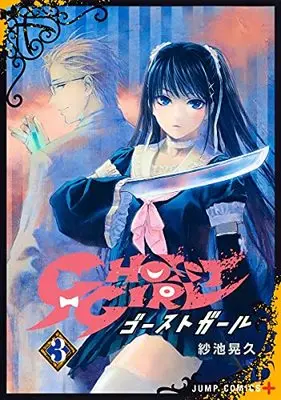 Manga GHOST GIRL vol.3 (GHOST GIRL ゴーストガール 3 (ジャンプコミックス))  / 紗池 晃久