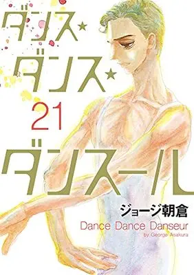 Manga Dance Dance Danseur vol.21 (ダンス・ダンス・ダンスール(21): ビッグ コミックス)  / George Asakura