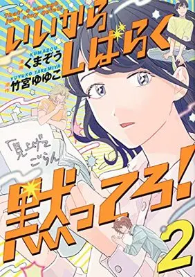 Manga That's Enough Just Stay Quiet! vol.2 (いいからしばらく黙ってろ! 2 (BRIDGE COMICS))  / くまぞう