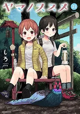 Manga Encouragement of climb. (Yama no Susume) vol.21 (ヤマノススメ (21) (アース・スター コミックス))  / Shiro (しろ)