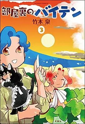 Manga Heya Ura no Baiten vol.3 (部屋裏のバイテン (3) (アクションコミックス))  / Takemoto Izumi