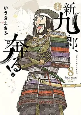 Manga Shinkurou, Hashiru! vol.8 (新九郎、奔る! (8))  / Yuuki Masami