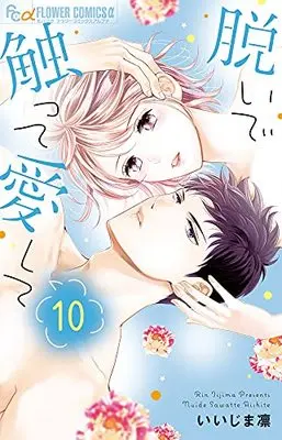 Manga Nuide Sawatte Aishite vol.10 (脱いで触って愛して (10))  / Iijima Rin