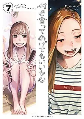 Manga Tsukiatte Agete mo Ii ka na (How Do We Relationship?) vol.7 (付き合ってあげてもいいかな(7): 裏少年サンデーコミックス)  / Tamifuru