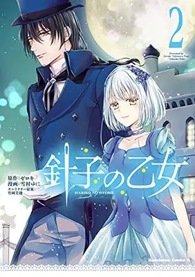 Manga Hariko no Otome vol.2 (針子の乙女 (2) (角川コミックス・エース))  / Yukimura Yuni