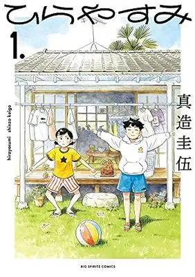 Manga Hirayasumi vol.1 (ひらやすみ(1): ビッグ コミックス)  / Shinzo Keigo