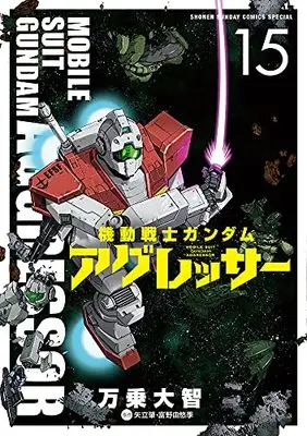 Manga Gundam Aggressor vol.15 (機動戦士ガンダム アグレッサー(15): 少年サンデーコミックス〔スペシャル〕)  / 万乗大智(著) 矢立肇(原作) 富野由悠季(原作)