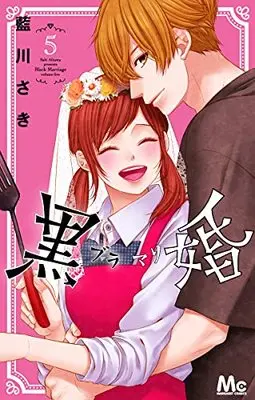 Manga Black Marriage vol.5 (黒婚-ブラマリ- (5): マーガレットコミックス)  / Aikawa Saki