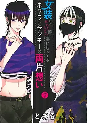Manga Josou shite Mendokusai Koto ni Natteru Nekura to Yankee no Ryou Kataomoi vol.7 (女装してめんどくさい事になってるネクラとヤンキーの両片想い 7)  / Tooru (Ii)