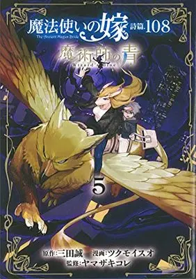 Manga Mahou Tsukai no Yome Shihen.108 Majutsushi no Ao (The Ancient Magus' Bride Psalm 108: Wizard's Blue) vol.5 (魔法使いの嫁 詩篇.108 魔術師の青 5)  / Tsukumo Isuo & 三田誠