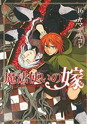 Manga The Ancient Magus' Bride (Mahoutsukai no Yome) vol.16 (魔法使いの嫁 16)  / Yamazaki Kore