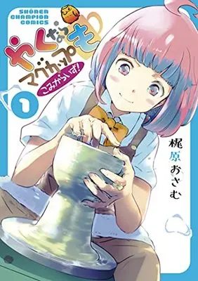 Manga Yakunara Mugcup mo vol.1 (やくならマグカップも こみからいず! 1 (1) (少年チャンピオン・コミックス))  / 梶原おさむ