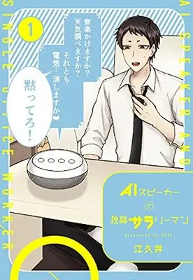 Manga AI Speaker to Dokushin Salary man vol.1 (AIスピーカーと独身サラリーマン 1 (愛蔵版コミックス))  / 江久井