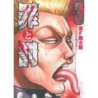 Manga Tsumi to Batsu (Man Gatarou) vol.3 (罪と罰(バンチC)(3))  / Man Gatarou