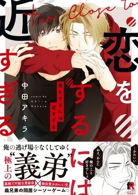 Manga Koi o Suru ni wa Chika Sugiru (恋をするには近すぎる (from RED comics))  / Nakata Akira