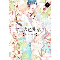 Manga Eto Irokoi Zoushi vol.5 (十二支色恋草子 蜜月の章(5) (ディアプラス・コミックス))  / Matsuo Isami