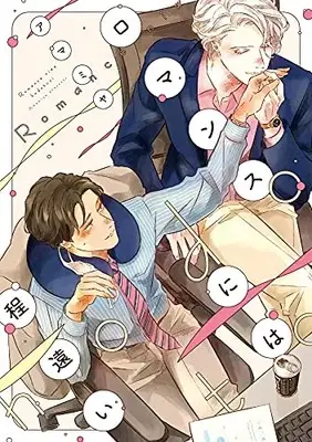 Manga Romance ni wa Hodotooi (ロマンスには程遠い (ディアプラス・コミックス))  / Amamiya