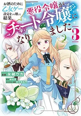 Manga Osake no Tame ni Otome Game Settei wo Buchikowashita Kekka, Akuyaku Reijou ga Cheat Reijou ni Narimashita vol.3 (お酒のために乙女ゲー設定をぶち壊した結果、悪役令嬢がチート令嬢になりました 3 (フロース コミック))  / Nagao Uka