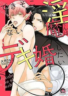 Manga Dekisokonai Inma-kun wa Dekikon shitai (できそこない淫魔くんはデキ婚したい (GUSH COMICS))  / Ohtsuki Kurumi