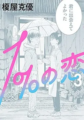 Manga 1% no Koi vol.3 (1%の恋 3 (ビームコミックス))  / Enokiya Katsumasa