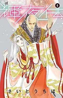 Manga Kaguya Den vol.8 (輝夜伝 (8))  / Saitou Chiho