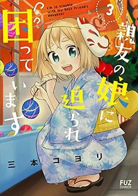 Manga Shin'yuu no Musume ni Semarare Komatte imasu vol.3 (親友の娘に迫られ困っています 3 (芳文社コミックス))  / Mimoto Koyori