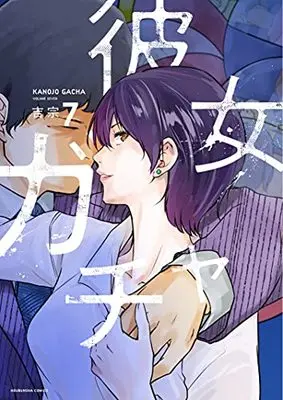 Manga Kanojo Gacha vol.7 (彼女ガチャ 7 (芳文社コミックス))  / Yoshimune