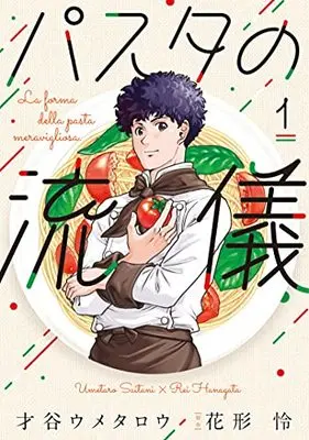Manga Pasta no Ryuugi vol.1 (パスタの流儀 1 (芳文社コミックス)) 