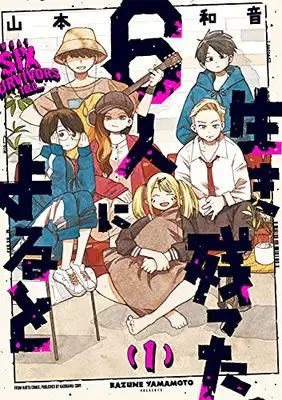 Manga Survival vol.1 (生き残った6人によると 1 (ハルタコミックス))  / Yamamoto Kazune
