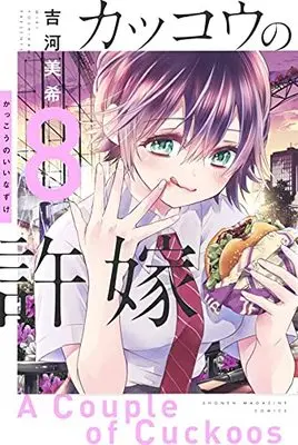 Manga Kakkou no Iinazuke (A Couple of Cuckoos) vol.8 (カッコウの許嫁(8) (講談社コミックス))  / Yoshikawa Miki