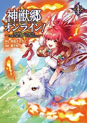 Manga Shinjuukyou Online! - "Kiyouchi Gokufuri" de Seijuu to Tomo ni "Fusatsu" de Yasashii Mise Play wo "Haishin" shimasu! vol.1 (神獣郷オンライン!: ~『器用値極振り』で聖獣と共に『不殺』で優しい魅せプレイを『配信』します!~ (1巻) (ポルカコミックス))  / 春 千秋