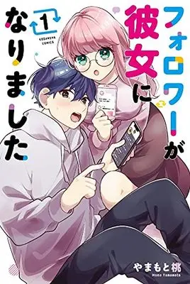 Manga Follower Ga Kanojo Ni Narimashita vol.1 (フォロワーが彼女になりました(1) (講談社コミックス))  / Yamamoto Momo