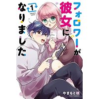 Manga Follower Ga Kanojo Ni Narimashita (フォロワーが彼女になりました(1) (講談社コミックス))  / Yamamoto Momo