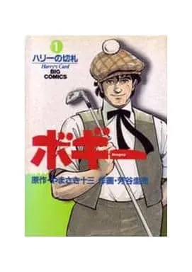 Manga Complete Set Bogie (Yoshitani Keiji) (6) (ボギー 全6巻セット)  / Yoshitani Keiji