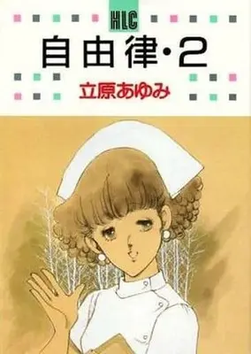 Manga Complete Set Jiyuuritsu (2) (自由律 全2冊セット)  / Tachihara Ayumi